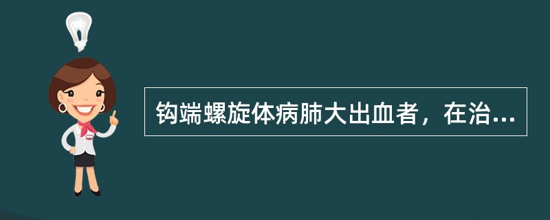 钩端螺旋体病肺大出血者，在治疗上应积极采用（）
