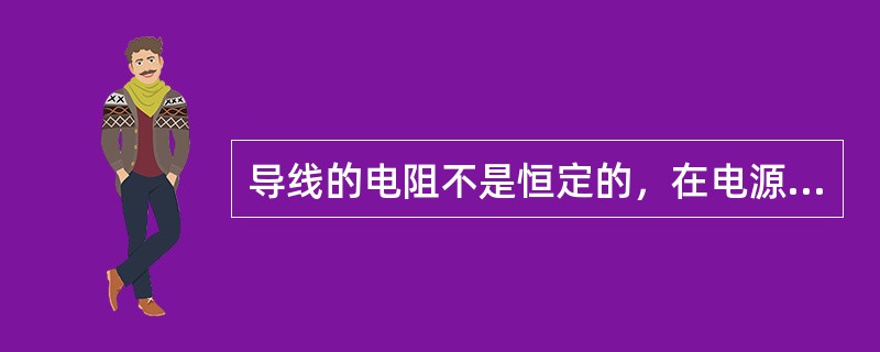 导线的电阻不是恒定的，在电源频率一定的情况下，其电阻值随着（）的变化而变化。