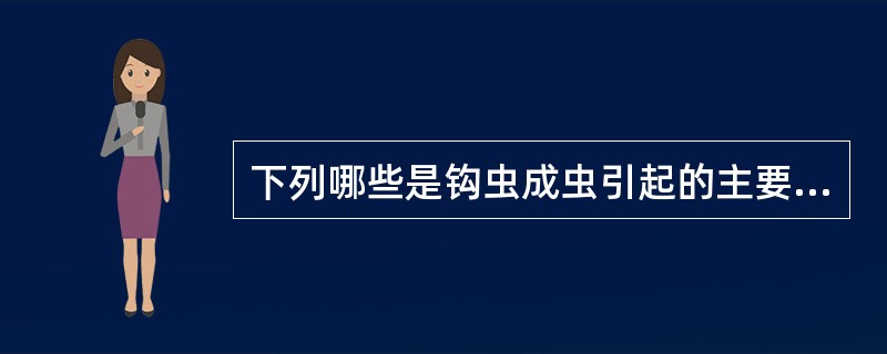 下列哪些是钩虫成虫引起的主要临床表现（）