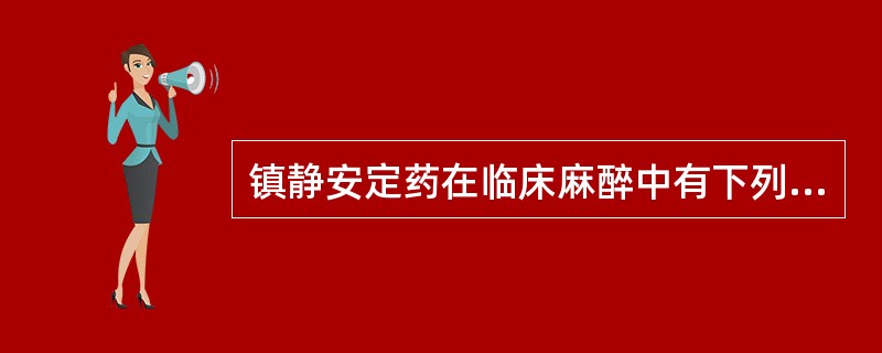 镇静安定药在临床麻醉中有下列用途（）