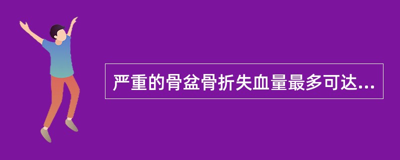 严重的骨盆骨折失血量最多可达（）