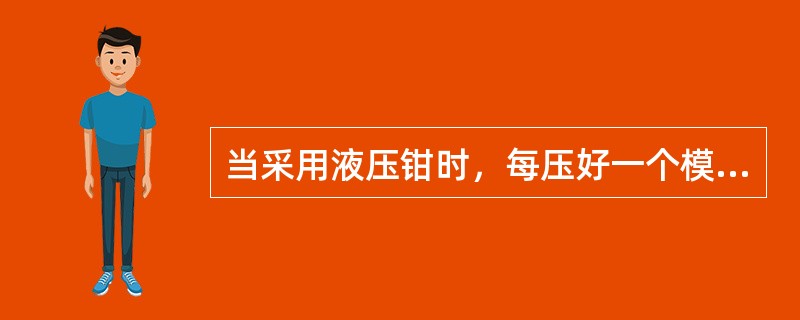 当采用液压钳时，每压好一个模时不要马上松开钢模，应停留（）s以上时间再松开，压取