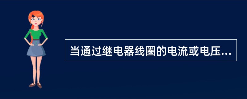 当通过继电器线圈的电流或电压降低到一定数值后，在反作用弹簧的作用下，继电器自动返