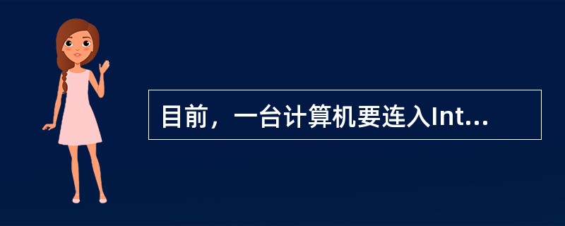 目前，一台计算机要连入Internet，必须安装的硬件是（）。