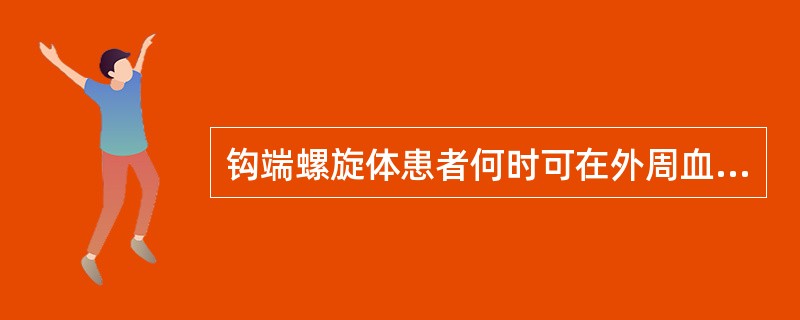 钩端螺旋体患者何时可在外周血管中找到钩端螺旋体（）