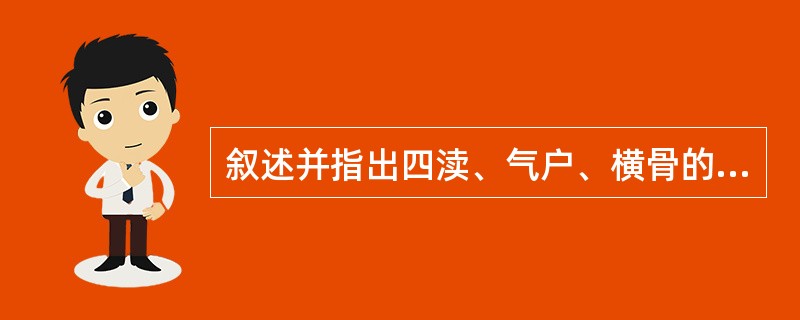 叙述并指出四渎、气户、横骨的定位。