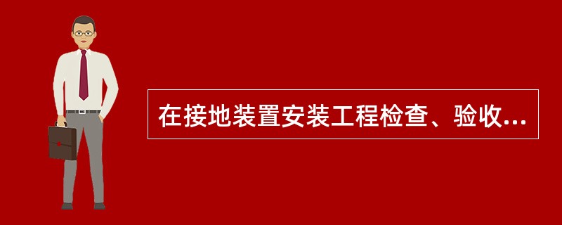 在接地装置安装工程检查、验收的基本项目中，垂直接地体的间距不宜小于其长度的（）倍