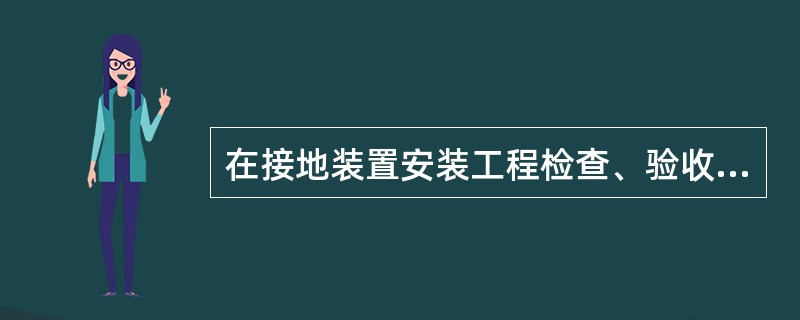 在接地装置安装工程检查、验收的允许偏差项目中，接地线焊接搭接长度，对于圆钢不小于