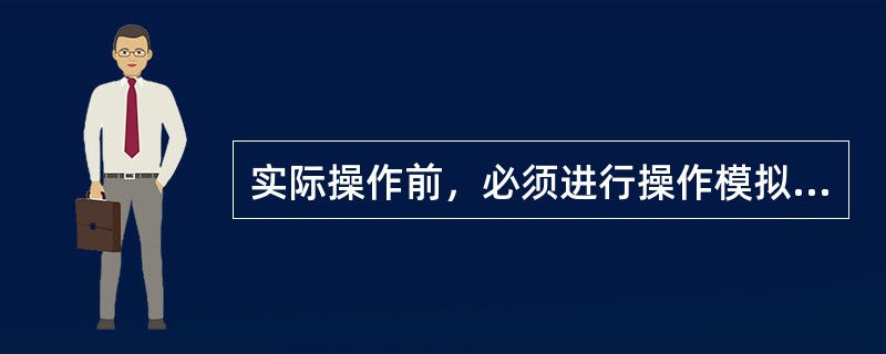 实际操作前，必须进行操作模拟、操作项目核对、并按规定进行（）签章。