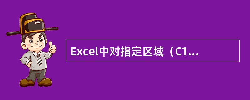 Excel中对指定区域（C1∶C5）求和的函数是（）。