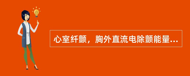 心室纤颤，胸外直流电除颤能量选择（）