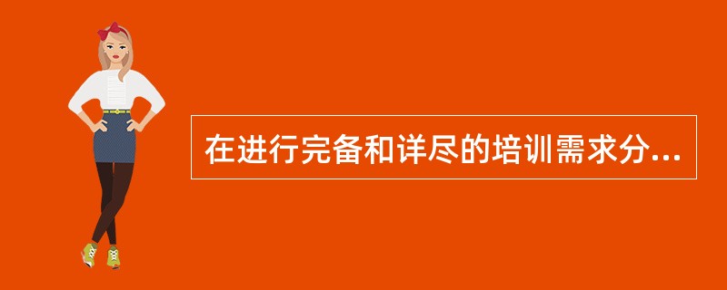 在进行完备和详尽的培训需求分析之后，要有效地实施培训，就必须制定详细的（）。