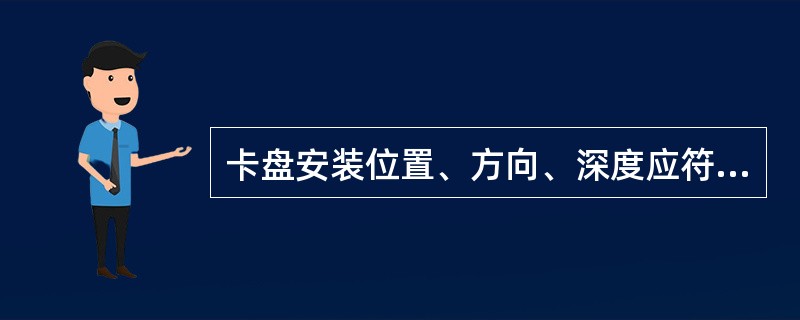 卡盘安装位置、方向、深度应符合设计要求.深度允许偏差±50mm.当设计无要求时，