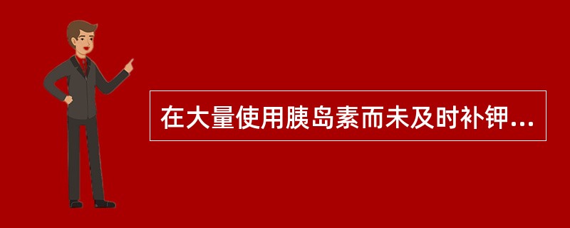 在大量使用胰岛素而未及时补钾导致低血钾的机制是（）