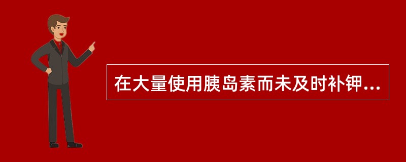 在大量使用胰岛素而未及时补钾导致低血钾的机制是（）