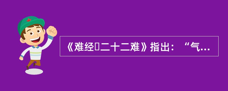 《难经・二十二难》指出：“气主（）血主濡之”。