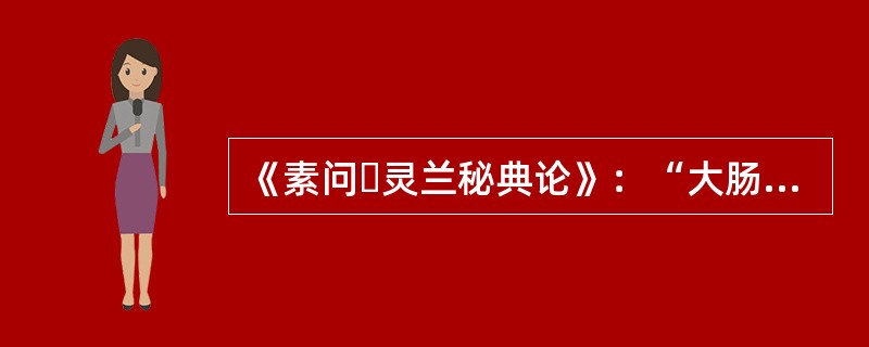 《素问・灵兰秘典论》：“大肠者，传导之官，（）