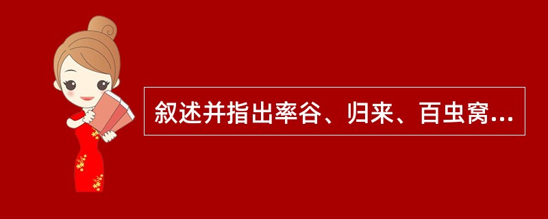 叙述并指出率谷、归来、百虫窝的定位