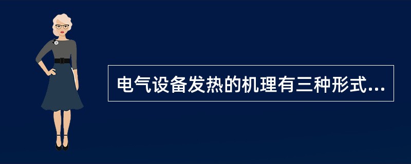 电气设备发热的机理有三种形式：电阻损耗、介质损耗和（）。