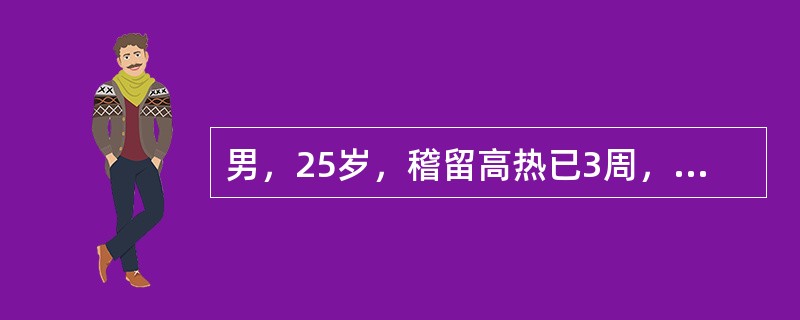 男，25岁，稽留高热已3周，伴腹胀、腹泻入院，当晚突然出现腹痛，体温骤降至35.