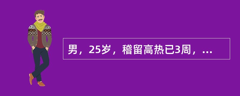 男，25岁，稽留高热已3周，伴腹胀、腹泻入院，当晚突然出现腹痛，体温骤降至35.