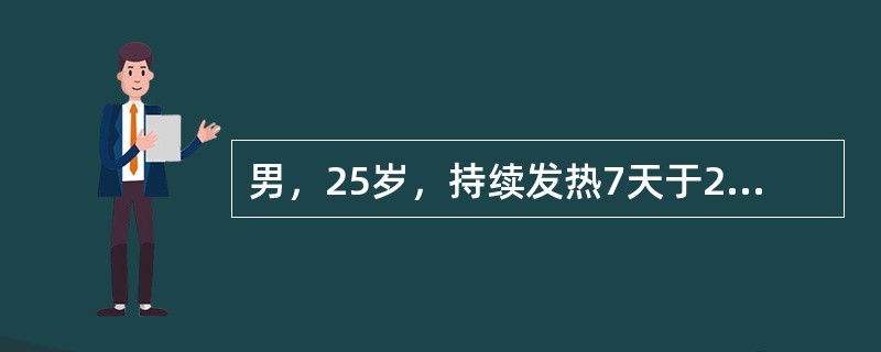 男，25岁，持续发热7天于2005年7月20日入院，伴畏寒、全身酸痛、乏力、食欲