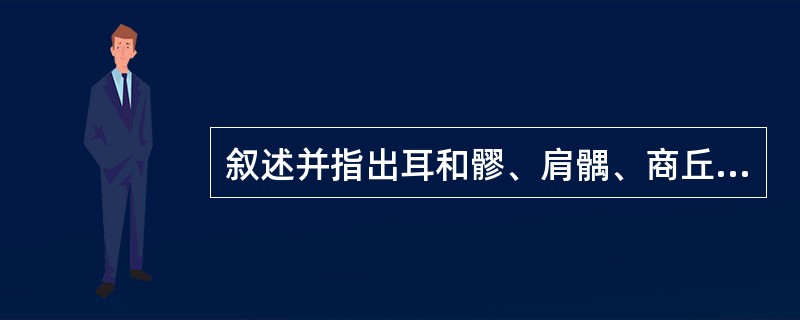 叙述并指出耳和髎、肩髃、商丘的定位。