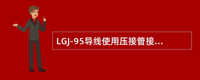 LGJ-95导线使用压接管接续时，压口数为（）。