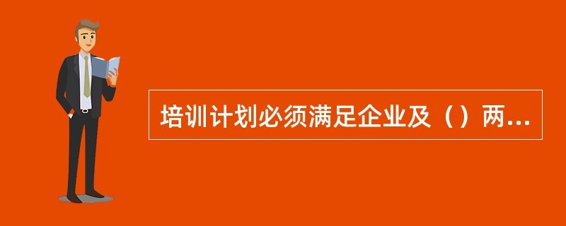 培训计划必须满足企业及（）两方面的需求。