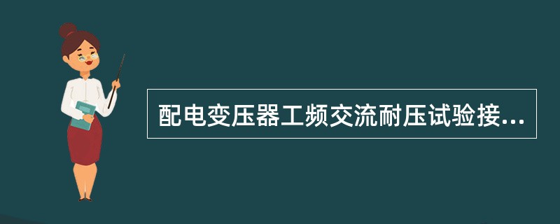 配电变压器工频交流耐压试验接线。试验时将被试变压器受试绕组全部连接在一起，电压加