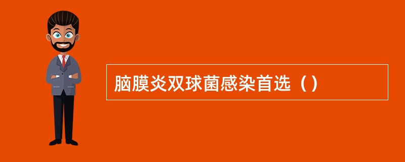 脑膜炎双球菌感染首选（）