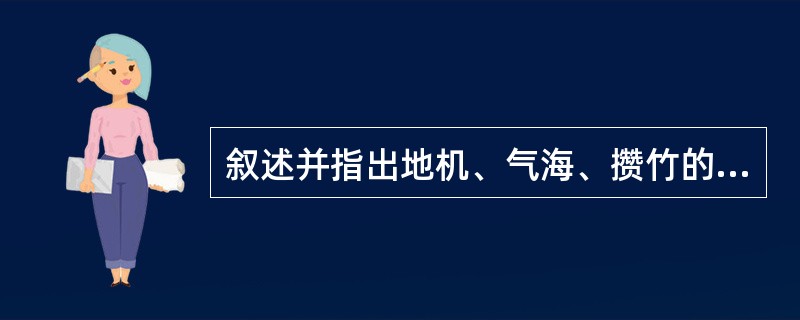 叙述并指出地机、气海、攒竹的定位。