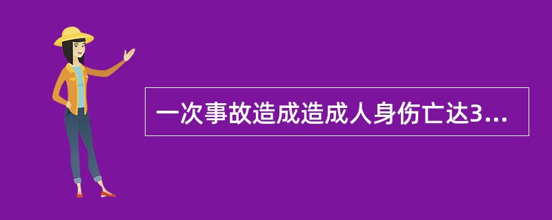 一次事故造成造成人身伤亡达3人及以上，或一次事故死亡和重伤１０人及以上的事故为（