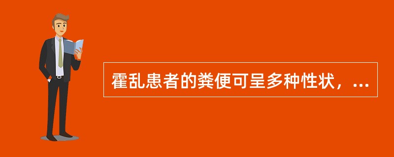 霍乱患者的粪便可呈多种性状，但不包括（）