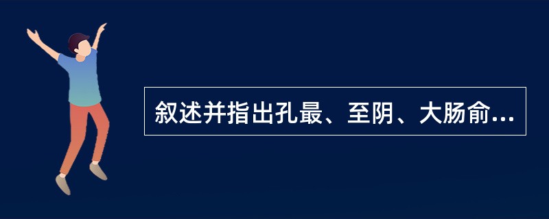 叙述并指出孔最、至阴、大肠俞的定位。