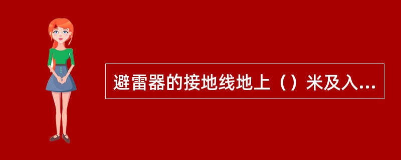 避雷器的接地线地上（）米及入地处应加装护管。