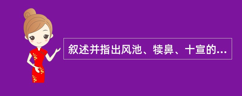 叙述并指出风池、犊鼻、十宣的定位。