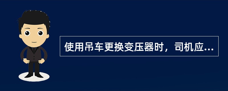 使用吊车更换变压器时，司机应根据摆放位置的（）情况，垫好伸缩支腿，起重车辆的吨位