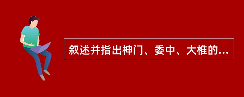 叙述并指出神门、委中、大椎的定位。