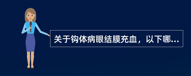 关于钩体病眼结膜充血，以下哪项是错误的（）