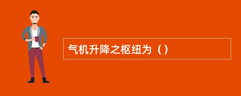 气机升降之枢纽为（）