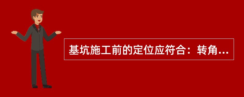 基坑施工前的定位应符合：转角杆、分支杆的横线路、顺线路方向的位移均一应超过（）。