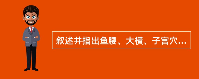 叙述并指出鱼腰、大横、子宫穴的定位