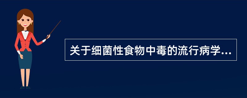 关于细菌性食物中毒的流行病学特点，不正确的是（）