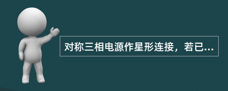 对称三相电源作星形连接，若已知UB＝220∠60°，则UAB=（）