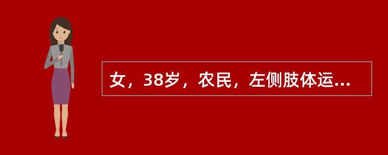 女，38岁，农民，左侧肢体运动障碍、发音困难6天，无头痛，无意识障碍或精神异常。