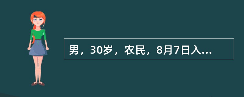 男，30岁，农民，8月7日入院。急起畏寒，高热伴全身酸痛，乏力，病程第5天出现面