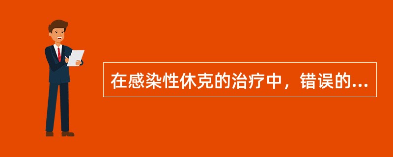 在感染性休克的治疗中，错误的是（）