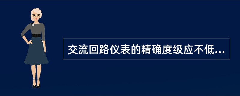 交流回路仪表的精确度级应不低于（）级。