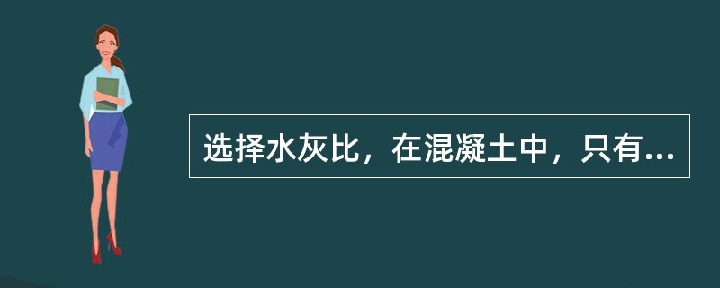 选择水灰比，在混凝土中，只有少量的水分与水泥起化学反应作用，约占10%～（）。为